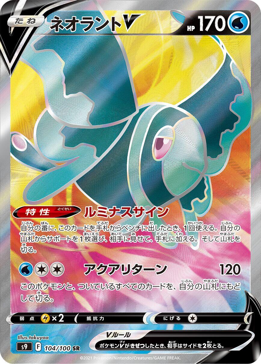 Lumineon V - 104/100